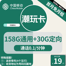 中国移动 CHINA MOBILE 潮玩卡 首年19元月租（188G全国流量+收货地为归属地）