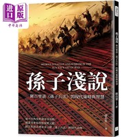 现货 孙子浅说 蒋百里谈孙子兵法的现代策略与智慧 港台原版 蒋百里 复刻文化