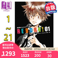 漫画 家庭教师HITMAN REBORN! 爱藏版 1-21完 天野明 台版漫画书 东立出版