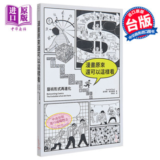 现货 漫画原来还可以这样看 艺术形式再进化 港台原版 史考特.麦克劳德 爱米粒 艺术漫画