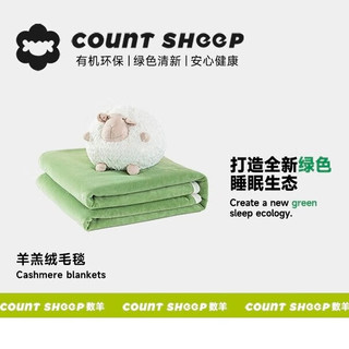 COUNT SHEEP 数羊羊羔绒纯色双面绒毯 150*200cm