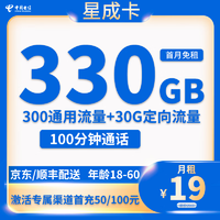 中国电信 星成卡 首年19元月租 （330G国内流量+100分钟通话+返10元）赠金煌芒（五斤）