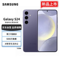 SAMSUNG 三星 Galaxy S24 Al智享生活办公 超视觉影像 第三代骁龙8 12GB+256GB 秘矿紫 5G AI手机