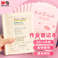 M&G 晨光 文具作业登记本a5 小学生作业本48张 一二年级记录本 打卡本笔记本本子 4本装FA5485A粉