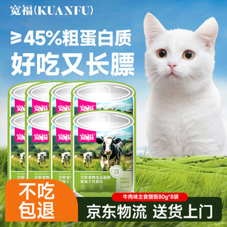 宽福（KUANFU）猫咪罐头猫条湿粮全价主食猫饭营养补水增肥发腮牛肉味80克*8袋