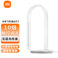 Xiaomi 小米 米家飞利浦智能台灯3 智能台灯床头灯双光源智能台灯小米LED护眼灯