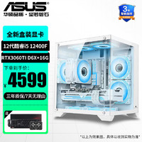 ASUS 华硕 13代i5 13400F4060TI  DIY台式水冷电竞游戏直播电脑主机整机 配置三 12400F+4060TI+16G