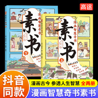 漫画智慧奇书素书漫画版全套2册正版黄石公著中国传统文化国学经典为人处事儿童书籍小学生一二三四五六年级必读课外书抖音同款