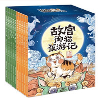 《故宫御猫夜游记》（精装、11-20册）