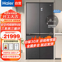 Haier 海尔 冰箱 660升十字对开门全空间保鲜科技风冷无霜一级变频家用大容量电冰箱 T型四门 全自动制冰
