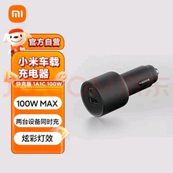 Xiaomi 小米 车载充电器快充版USB-A，Type-C100W快速充电 LED提示灯
