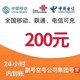  中国电信 三网～200元（24小时内到账）　
