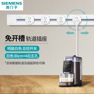 SIEMENS 西门子 可移动明装壁挂款轨道插座 总控开关 80cm+4白五孔