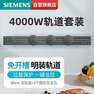 SIEMENS 西门子 轨道插座 明装墙壁插座套装80cm灰色轨道+3个圆形灰色五孔