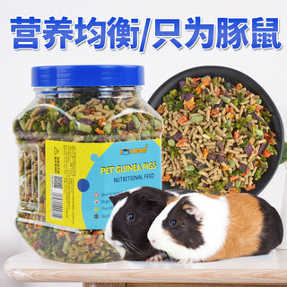 跑来跑去荷兰猪粮主粮饲料鼠粮荷兰猪粮天竺鼠粮天竺鼠饲料营养用品1200m