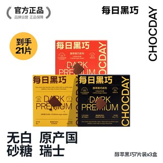 CHOCDAY 每日黑巧 黑巧克力38g*3盒纯正可可脂黑巧克力礼盒节日礼盒