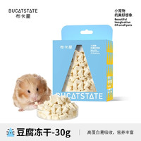 布卡星（BUCATSTATE）仓鼠零食粮食组合套餐大礼包面包虫小冻干磨牙威化饼干金丝熊用品 冻干豆腐-约30g