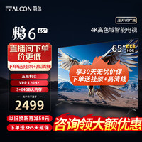 FFALCON 雷鸟 鹏6 24款 65英寸游戏电视 4K超薄全面屏 MEMC 远场语音 3+64G 智能液晶平板游戏教育电视机 65英寸 65S375C 鹏6系列