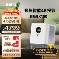 BenQ 明基 智能i750/i780家用投影仪客厅卧室家庭影院3D高亮超高清白天专用加带幕布电视电影全套装一体机 GK100 官方标配