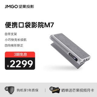 JMGO 坚果 M7 便携式投影机 灰白色