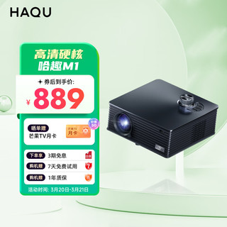 HAQU 哈趣 M1 家用投影机 黑色