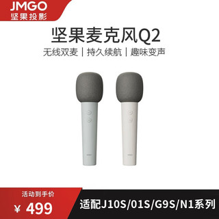 JMGO 坚果 麦克风Q2无线双麦对唱K歌神器持久续航唱歌适用J10S/O1S/G9S/N1系列 坚果麦克风Q2