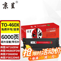 京呈 奔图m7160dw粉盒适用TO-460H硒鼓P3060碳粉M6760墨盒M3022墨粉M6860 TO-460X 超大容量带芯片粉盒-6000页