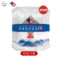 88VIP：中盐 包邮中盐未加碘深井岩盐400g*5袋食用盐正品家用小包装食盐矿盐