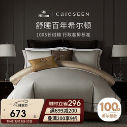 Careseen 康尔馨 酒店家纺 100支四件套纯棉 贡缎套件床单被套枕套 灰色 1.8米床