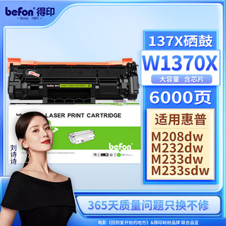 befon 得印 适用惠普m232dw硒鼓HP137A带芯片