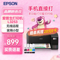 EPSON 爱普生 L3251  L3253墨仓式彩色家用小型无线远程办公一体机 喷墨照片打印复印扫描作业试卷多功能打印机 L3253黑色 官方标配（自带一套墨水）