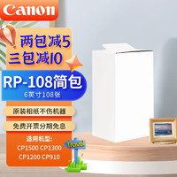 Canon 佳能 原装RP-108相纸色带CP1500 CP1200 CP1300照片纸简包6英寸 原装裸包RP-108