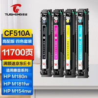 TUSHENG 图盛 204a硒鼓适用惠普m154a硒鼓hp Color LaserJet Pro m180n m181fw m154nw cf510a打印机硒鼓墨盒粉盒