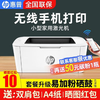 HP 惠普 M17w激光无线打印机家用小型企业商用办公A4学生家庭学习作业试卷文挡图标智能高速打印 17W（官方标配·不能加粉）单打印/不能复印扫描