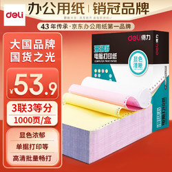 deli 得力 珊瑚海系列 S241-3 1/3CS 彩色电脑打印纸 三联三等分 1000页/包*1包