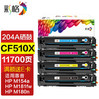 CHG 彩格 CF510A四色硒鼓套装 204A打印机粉盒