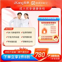 iKang 爱康国宾 成人优享健康体检 肿瘤早筛 甲状腺彩超 幽门螺杆菌