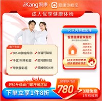 iKang 爱康国宾 成人优享健康体检 肿瘤早筛 甲状腺彩超 幽门螺杆菌