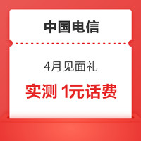 中国电信 4月见面礼 领1～100元话费