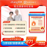 iKang 爱康国宾 甄选健康体检套餐 肿瘤早筛 心脑血管 甲状腺彩超