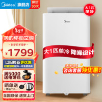 Midea 美的 移动空调 大1匹单冷 KY-26/N1Y-PQ 大1匹