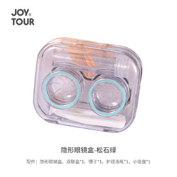 JOYTOUR 隐形眼镜盒 美盒瞳子收纳盒子便携护理神器 松石绿