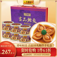 李锦记 即食吉品鲍鱼罐头港式风味盆菜预制菜鲍汁海鲜菜肴礼盒