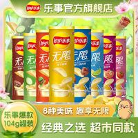 Lay's 乐事 经典无限罐装薯片104g3罐 追剧解馋小吃休闲零食礼包