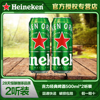 Heineken 喜力 啤酒（Heineken）经典黄啤听装 500mL 2罐