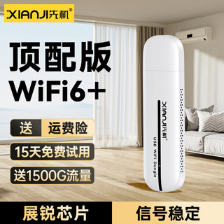 先机（XIANJI）  随身wifi6移动wifi6无线wifi免插卡便携式全国随行网络通用流量上网宝车载无线上网卡 AR三网顶配WiFi6+*八核八天线【畅享套餐】 加强系列顶配版*升级WiFi6+