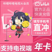 bilibili 哔哩哔哩 超级大会员年卡12个月（支持电视）