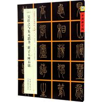 湖北教育出版社 吴让之与朱元思书、崔子玉座右铭 张鹏涛 主编 正版书籍 新华书店旗舰店文轩官网