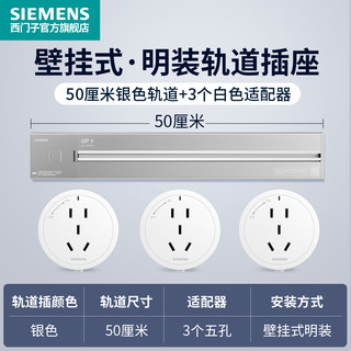 春焕新、家装季：SIEMENS 西门子 明装壁挂式轨道插座 50cm银色轨道+3个白色插座