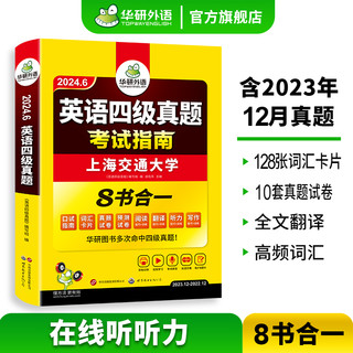  华研外语英语四级真题考试指南备考2024年6月大学英语cet4历年真题试卷预测词汇单词阅读听力翻译写作专项训练书